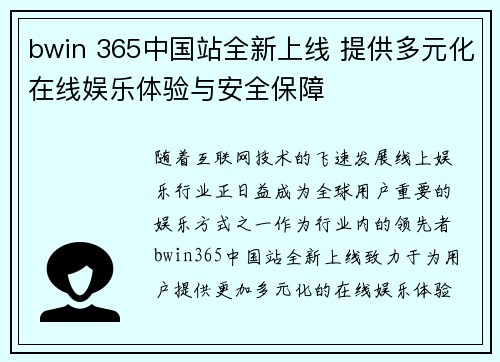 bwin 365中国站全新上线 提供多元化在线娱乐体验与安全保障