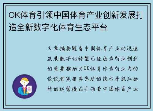 OK体育引领中国体育产业创新发展打造全新数字化体育生态平台