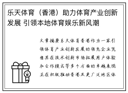 乐天体育（香港）助力体育产业创新发展 引领本地体育娱乐新风潮