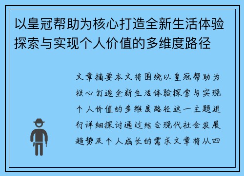 以皇冠帮助为核心打造全新生活体验探索与实现个人价值的多维度路径