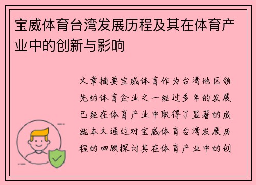 宝威体育台湾发展历程及其在体育产业中的创新与影响