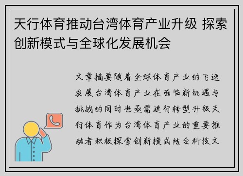 天行体育推动台湾体育产业升级 探索创新模式与全球化发展机会