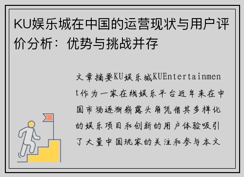 KU娱乐城在中国的运营现状与用户评价分析：优势与挑战并存