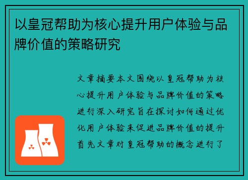 以皇冠帮助为核心提升用户体验与品牌价值的策略研究