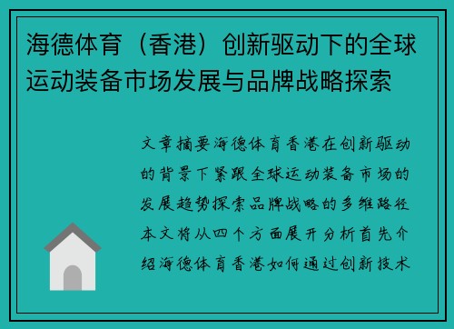 海德体育（香港）创新驱动下的全球运动装备市场发展与品牌战略探索