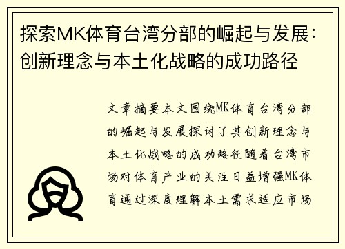探索MK体育台湾分部的崛起与发展：创新理念与本土化战略的成功路径