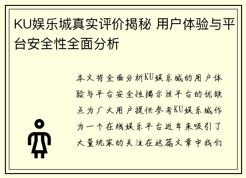 KU娱乐城真实评价揭秘 用户体验与平台安全性全面分析