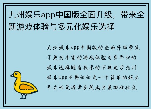 九州娱乐app中国版全面升级，带来全新游戏体验与多元化娱乐选择