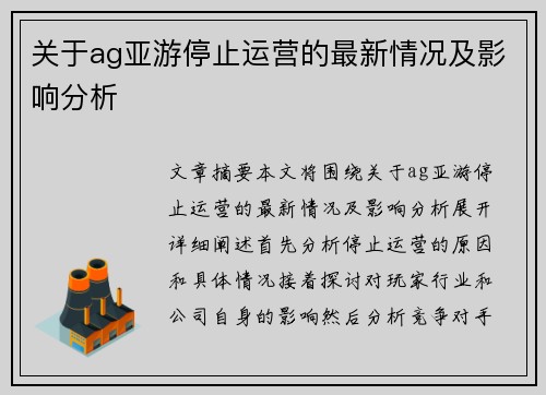 关于ag亚游停止运营的最新情况及影响分析