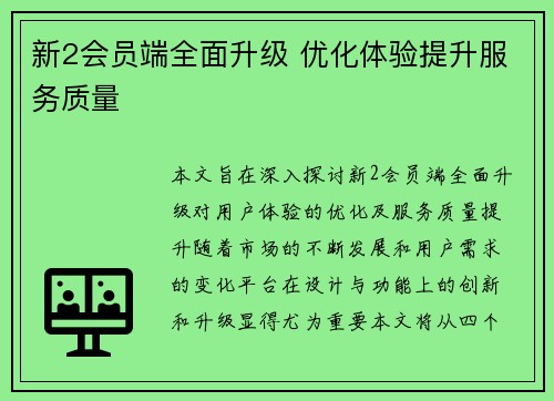 新2会员端全面升级 优化体验提升服务质量