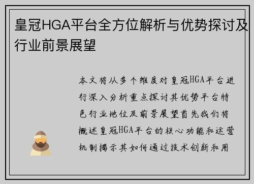 皇冠HGA平台全方位解析与优势探讨及行业前景展望