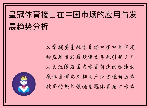 皇冠体育接口在中国市场的应用与发展趋势分析