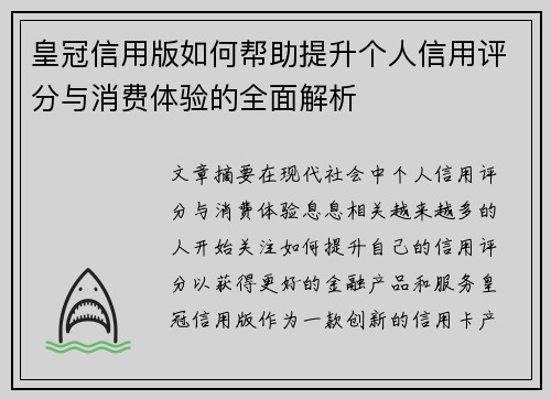 皇冠信用版如何帮助提升个人信用评分与消费体验的全面解析
