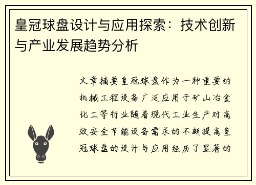 皇冠球盘设计与应用探索：技术创新与产业发展趋势分析