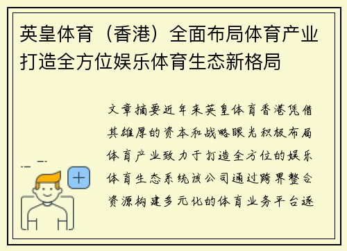 英皇体育（香港）全面布局体育产业打造全方位娱乐体育生态新格局