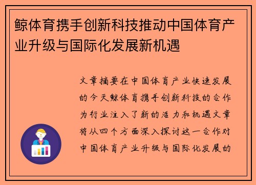 鲸体育携手创新科技推动中国体育产业升级与国际化发展新机遇