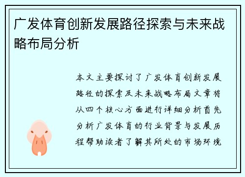 广发体育创新发展路径探索与未来战略布局分析