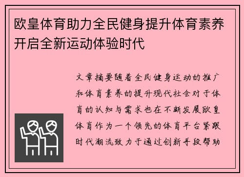 欧皇体育助力全民健身提升体育素养开启全新运动体验时代
