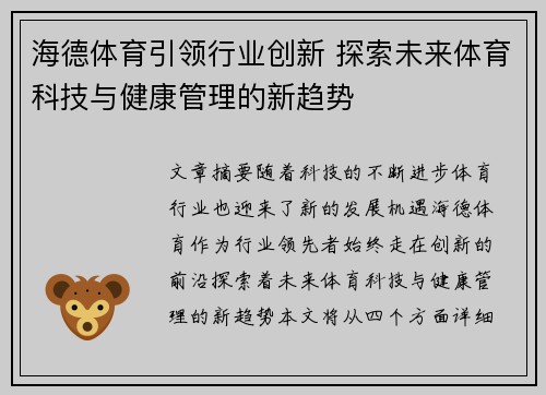 海德体育引领行业创新 探索未来体育科技与健康管理的新趋势