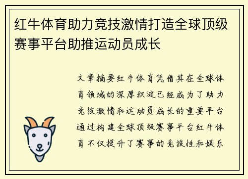 红牛体育助力竞技激情打造全球顶级赛事平台助推运动员成长