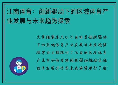 江南体育：创新驱动下的区域体育产业发展与未来趋势探索