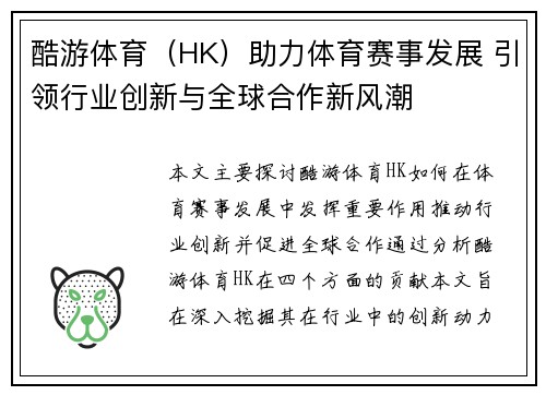 酷游体育（HK）助力体育赛事发展 引领行业创新与全球合作新风潮