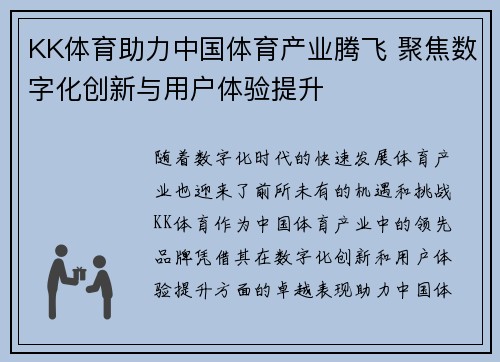 KK体育助力中国体育产业腾飞 聚焦数字化创新与用户体验提升