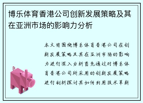 博乐体育香港公司创新发展策略及其在亚洲市场的影响力分析