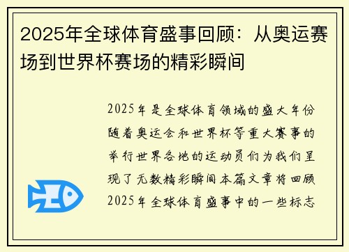 2025年全球体育盛事回顾：从奥运赛场到世界杯赛场的精彩瞬间