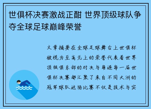 世俱杯决赛激战正酣 世界顶级球队争夺全球足球巅峰荣誉