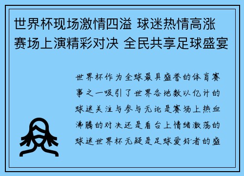 世界杯现场激情四溢 球迷热情高涨 赛场上演精彩对决 全民共享足球盛宴