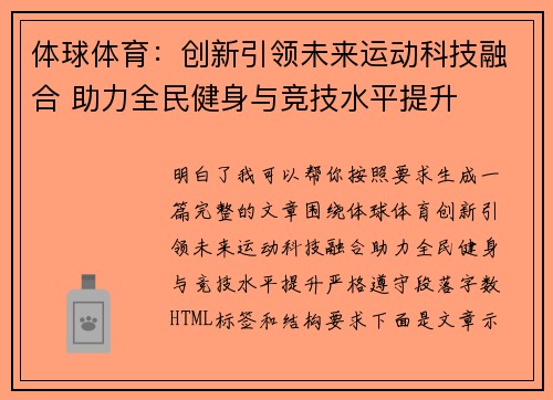 体球体育：创新引领未来运动科技融合 助力全民健身与竞技水平提升