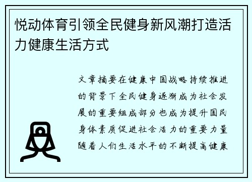 悦动体育引领全民健身新风潮打造活力健康生活方式