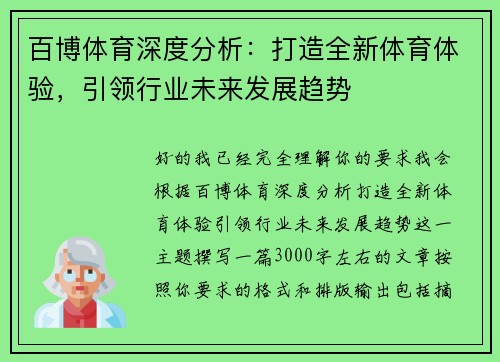 百博体育深度分析：打造全新体育体验，引领行业未来发展趋势