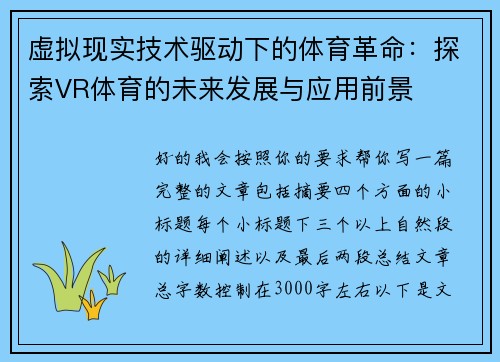 虚拟现实技术驱动下的体育革命:探索VR体育的未来发展与应用前景 虚拟现实技术驱动下的体育革命:探索VR体育的未来发展与应用前景