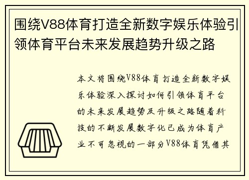 围绕V88体育打造全新数字娱乐体验引领体育平台未来发展趋势升级之路 围绕V88体育打造全新数字娱乐体验引领体育平台未来发展趋势升级之路