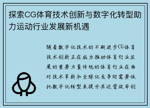 探索CG体育技术创新与数字化转型助力运动行业发展新机遇