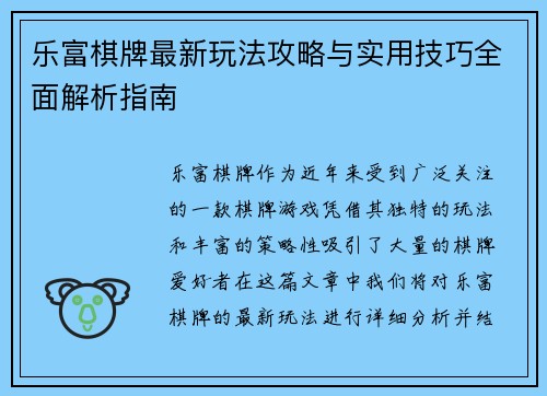 乐富棋牌最新玩法攻略与实用技巧全面解析指南 乐富棋牌最新玩法攻略与实用技巧全面解析指南