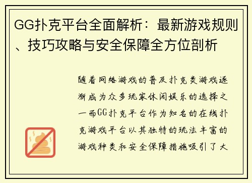 GG扑克平台全面解析：最新游戏规则、技巧攻略与安全保障全方位剖析
