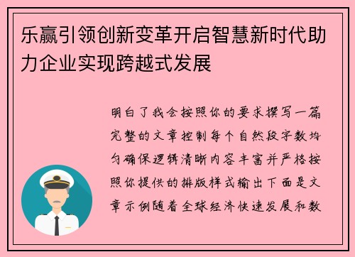 乐赢引领创新变革开启智慧新时代助力企业实现跨越式发展