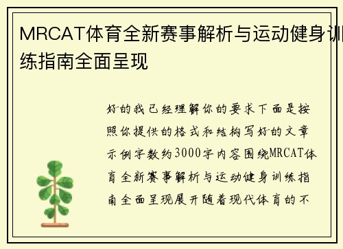 MRCAT体育全新赛事解析与运动健身训练指南全面呈现