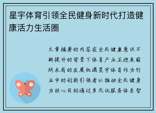 星宇体育引领全民健身新时代打造健康活力生活圈