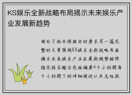 KS娱乐全新战略布局揭示未来娱乐产业发展新趋势