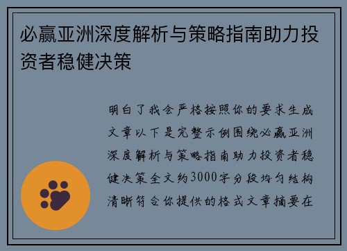 必赢亚洲深度解析与策略指南助力投资者稳健决策