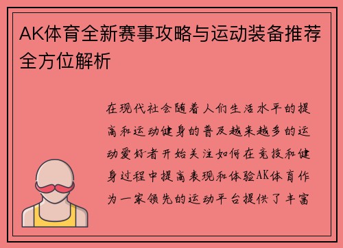 AK体育全新赛事攻略与运动装备推荐全方位解析
