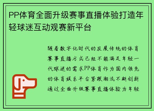 PP体育全面升级赛事直播体验打造年轻球迷互动观赛新平台