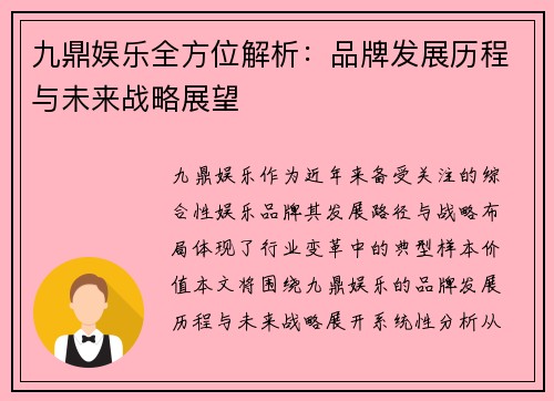 九鼎娱乐全方位解析：品牌发展历程与未来战略展望