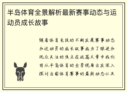 半岛体育全景解析最新赛事动态与运动员成长故事
