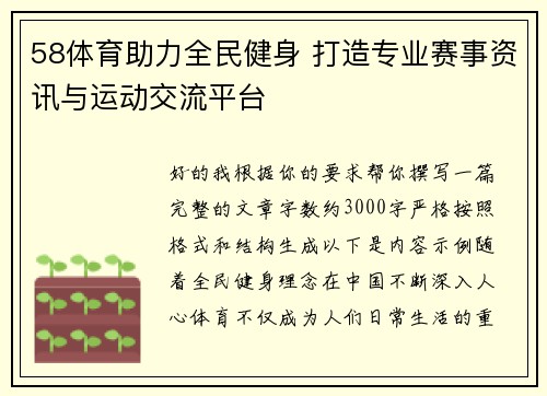 58体育助力全民健身 打造专业赛事资讯与运动交流平台