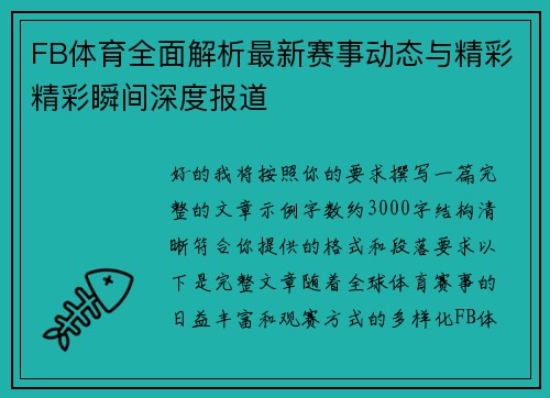 FB体育全面解析最新赛事动态与精彩精彩瞬间深度报道